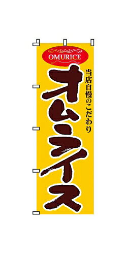 のぼり 2－22－020 オムライス （YSV1101）