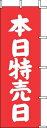 のぼり J-12 本日特売日(赤) (YJN4401)