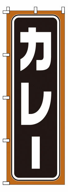 のぼり 1－710 カレー （YNBU6）