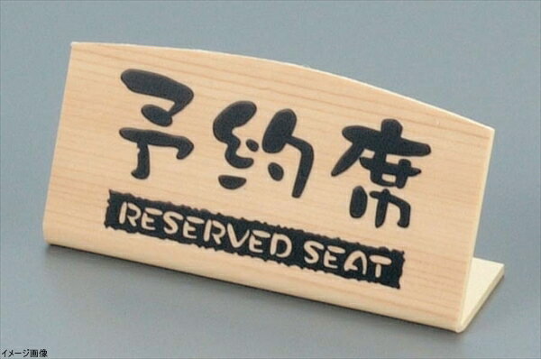 予約席 桧風タイプ L型(片面)EHY-2