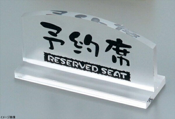 予約席 透明タイプ T型(片面)EY-1