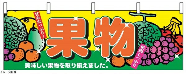 横幕 2833 果物(3.0)