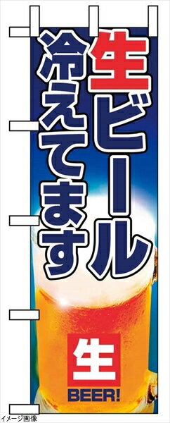 のぼり 生ビール冷えてます 1357