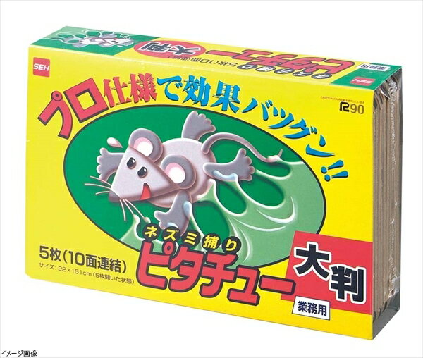 セハージャパン ネズミ捕りピタチュー 誘引性粘着シート 大判 業務用 5枚(10面連結) TKTBR-030019