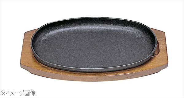 SN 鉄 ステーキ皿 小判型D 20cm