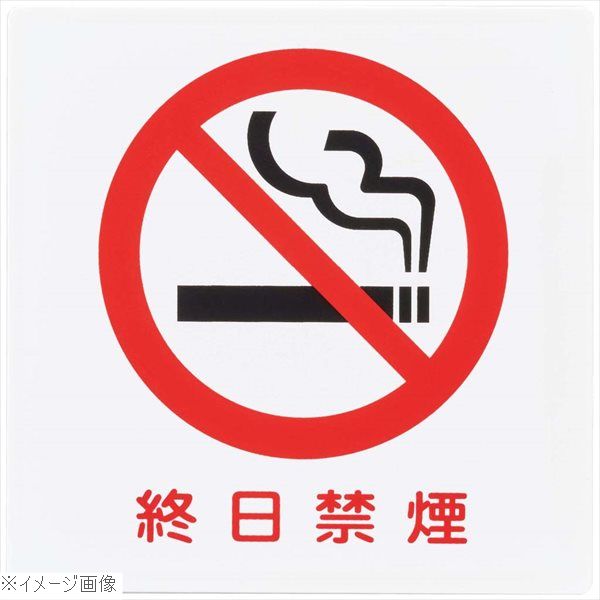 終日禁煙プレート KP101−9