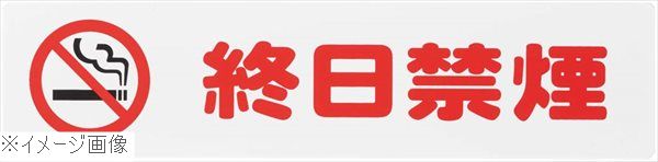 終日禁煙プレート KP215−19
