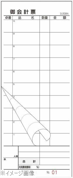 会計伝票 S－20BN No入 1～50 2枚複写50組（10冊入）
