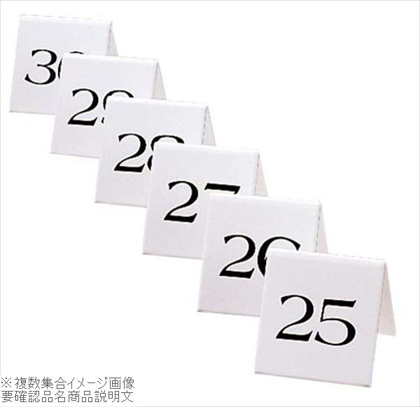 ●数字：1～30(両面表示)●御注文の際は、数字を御指定して下さい。※メーカー希望小売価格はメーカーカタログに基づいて掲載しています。（カタログ表示価格は消費税が含まれていません）外寸(mm)67×H68