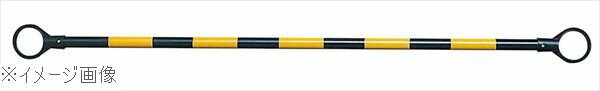 コーンバー 2m イエロー／ブラック 30138