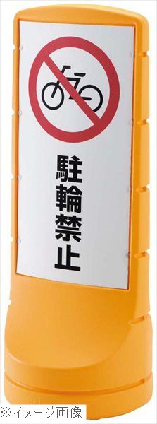 スタンドサイン120 イエロー（Y）47863－9