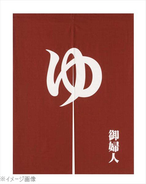 「ゆ」のれん えんじ 御婦人