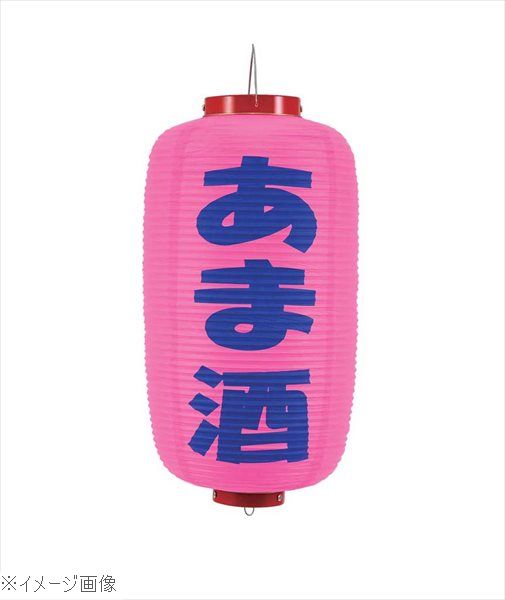 ビニール提灯 245 あま酒 9号長（ピンク地／紫文字）