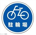 サインタワー用丸プレート(片面)駐輪場 887-714