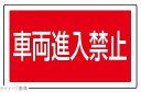 サインタワー用角プレート(片面)車両進入禁止 887-745