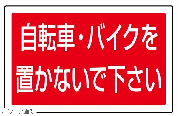 サインタワー用角プレート（片面）自転車・バイク887－746