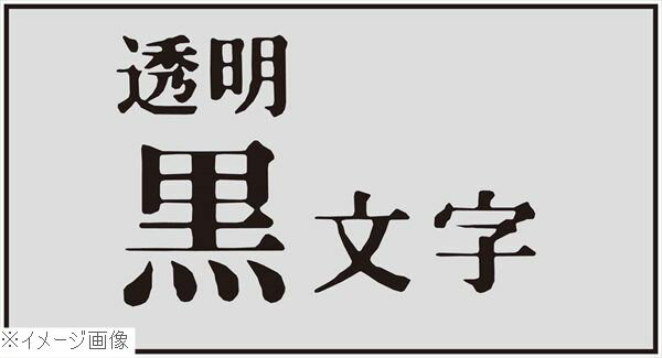 テプラPRO用ラベル 透明／黒文字 12mm SB12T