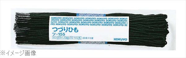 コクヨ つづりひも ロングタイプ（100本入）ツ－155