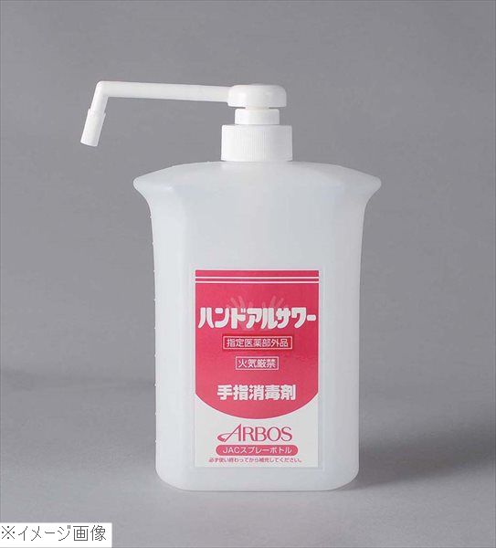 アルボース ハンドアルサワー用 ポンプボトル 1L