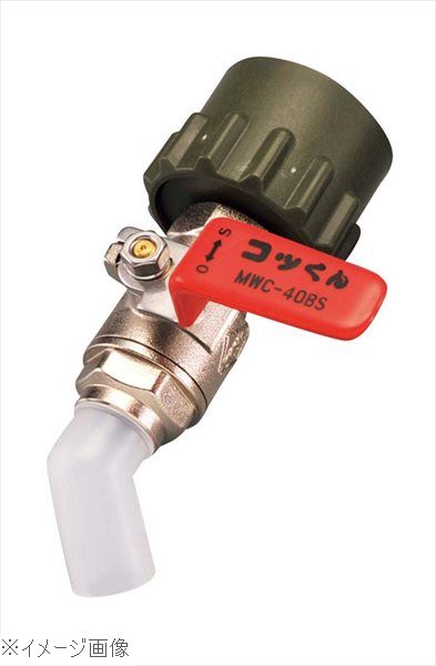 一斗缶用バルブ MWC－40BS 赤