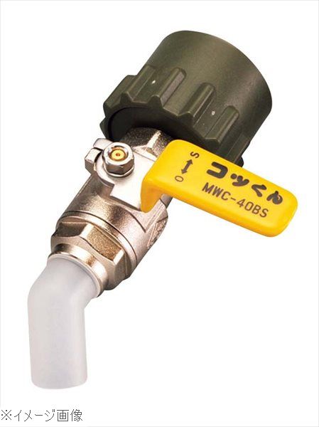 一斗缶用バルブ MWC－40BS 黄