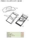 スライス専用ジャンボベンリナー No.120用部品 安全器