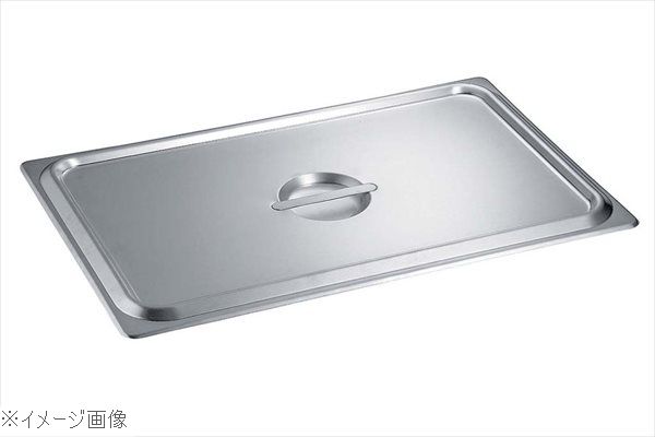 18-8（ステンレス） ホテルパン蓋 スタッキング仕様 C型 1／3 91135