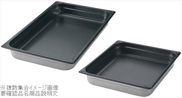 EBM 18-8（ステンレス） ホテルパン ノンスティック加工 1／2 100mm