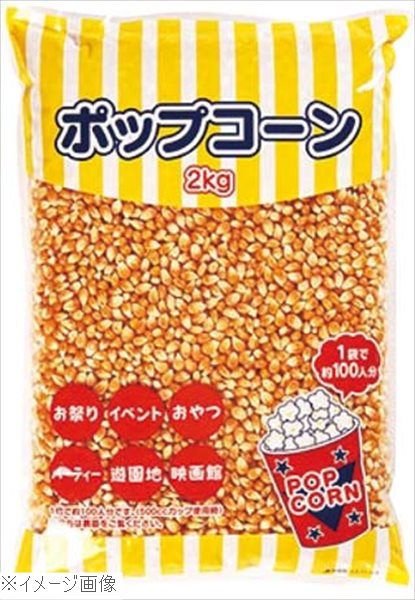 ポップコーン豆（2kg×12袋入）