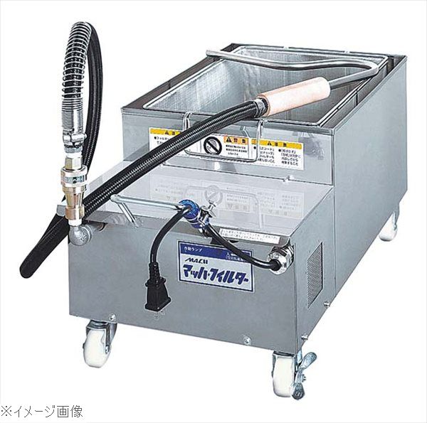 食用油瀘過機 マッハフィルター MF－25 小 18L 電気式