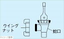 キャンブロ コックセット用 ウイングナット 45401A