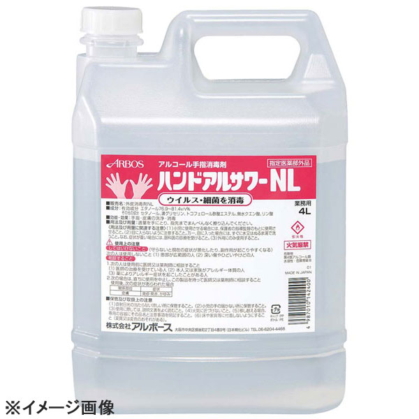 アルボースアルコール手指消毒剤ハンドアルサワーNL4L14240