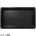 ラックポーセレンガストロノームパン角型浅1/2スモーキーブラック