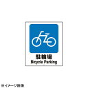 スタンドサイン用面板80駐輪場80-02N947715