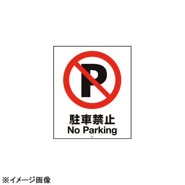 スタンドサイン用面板80駐車禁止80-03N947722