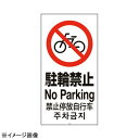 スタンドサイン用面板120駐輪禁止120-04N947838