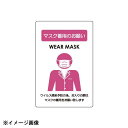 貼るサインシート マスク着用のお願い AS-835