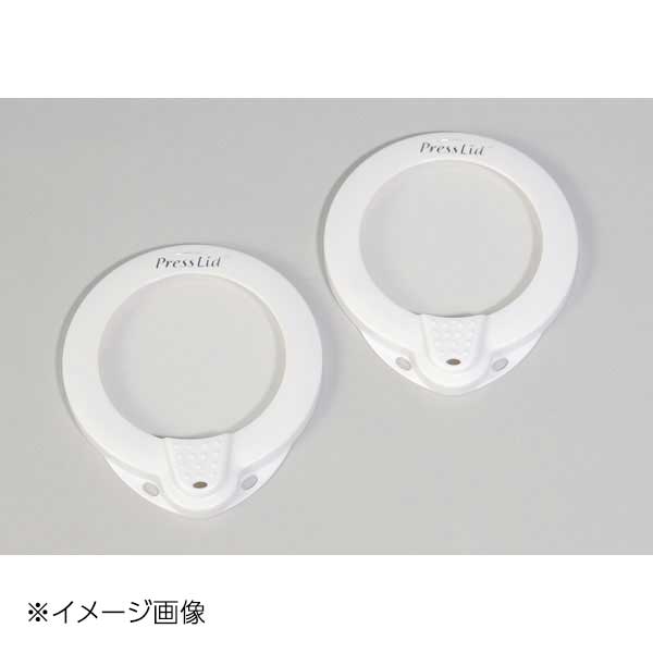 プレスリッド 10cm ペアセット ホワイト PL04-2