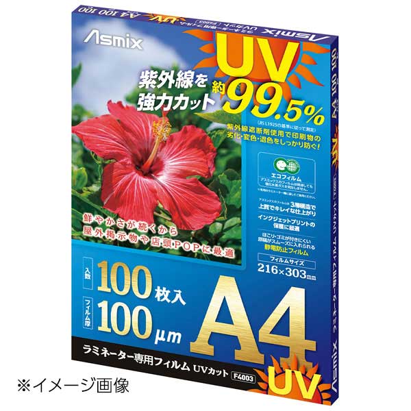 ラミネーター専用フィルム UVカット A4サイズ 100枚入 F4003