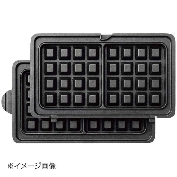 マルチシェフ コンパクトサンドベーカー MCBK用 ワッフルプレートセット WF 1