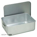 アルマイト プレスパン箱(蓋付)20人用 260-P 343×292×H165mm