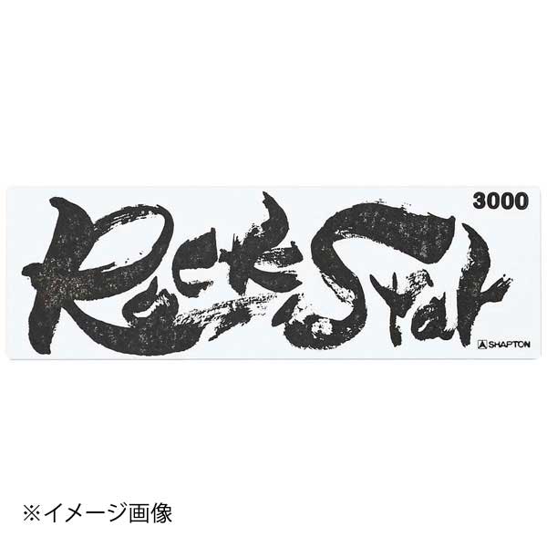 シャプトン セラミック砥石 ロックスター 仕上砥 #3000