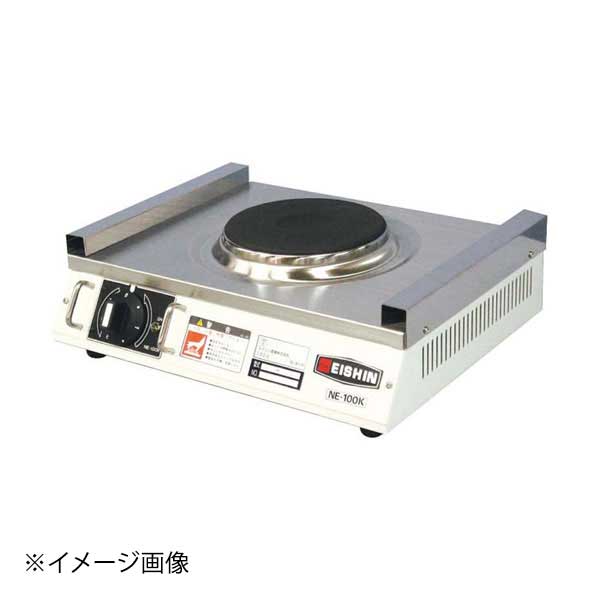 エイシン 電気コンロ NE-100AK(1連)