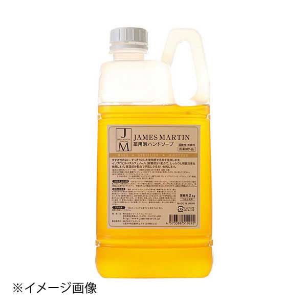 ジェームズマーティン 薬用ハンドソープ詰め替え用2kg(注ぎ口別売)30095