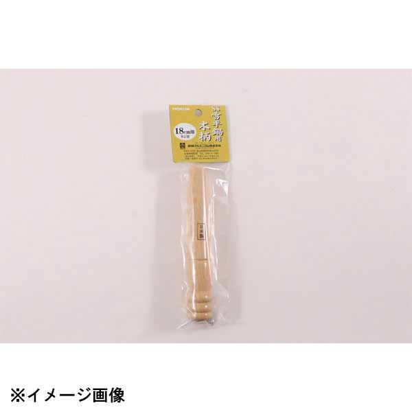 北陸アルミニウム SS アルミ雪平鍋(上物)用 木柄2 中(18cm用) 019286