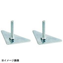 ドウシシャ ルミナス 三角プレート脚2個セット IL-A2 601146