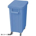 リス 厨房用キャスターペール(蓋付)70L・排水栓付 ブルー 605692(3)