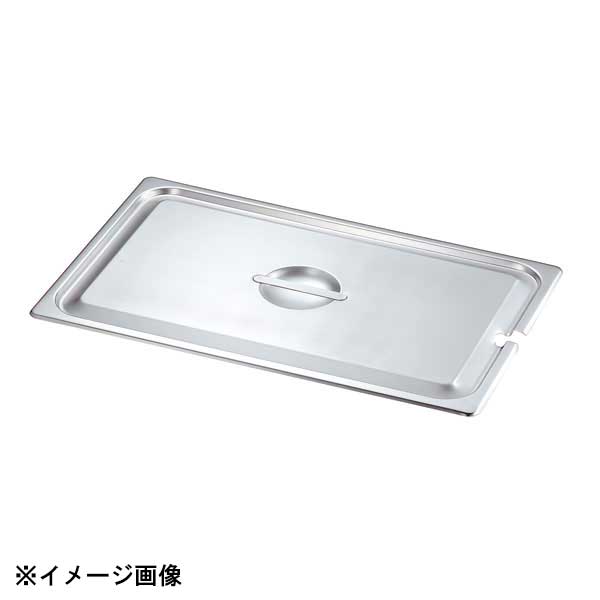 本間製作所 KO 18-8 ホテルパン 蓋 NC(切込穴付) 1/6 032052