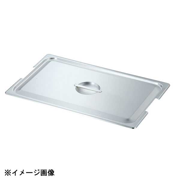 本間製作所 KO 18-8 ホテルパン2フック付 蓋 CFタイプ 1/2 032302