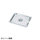 カンダ HG 18-8 ホテルパン蓋 切込付 2/3 7230SC 034086